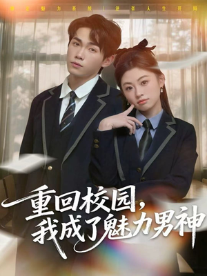 重回校园，我成了魅力男神（80集）精彩短剧看不停
