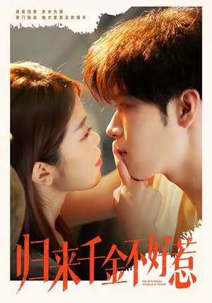 归来千金不好惹（62集）短剧上热门