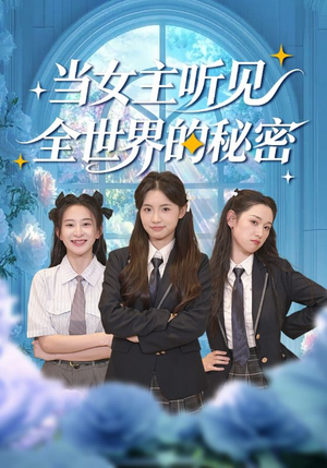 当女主听见全世界的秘密（70集）全集完整版