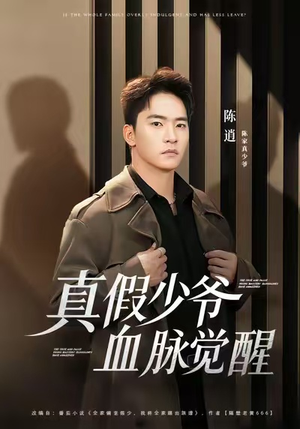 真假少爷血脉觉醒（63集）最火爆短剧