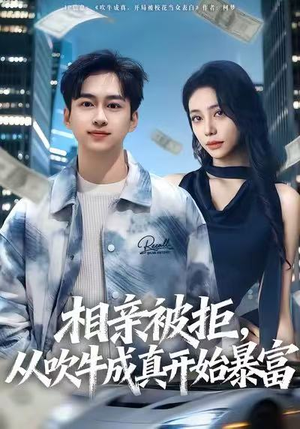 相亲被拒，从吹牛成真开始暴富（80集）热门爆款短剧