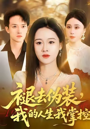 褪去伪装，我的人生我掌控（30集）最近很火的短剧