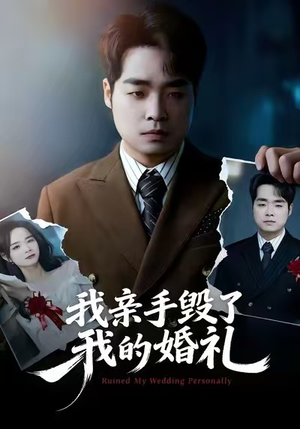 我亲手毁了我的婚礼（35集）在哪个平台看好