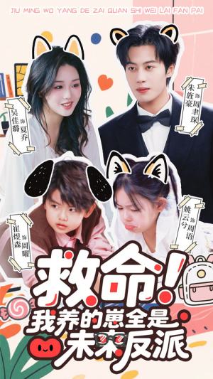 救命我养的崽全是未来反派（68集）短剧全集免费看
