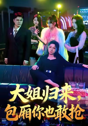 大姐归来，包厢你也敢抢（60集）流畅播放免费看