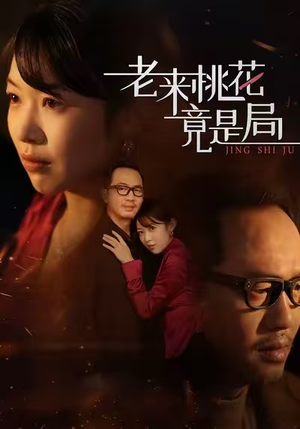 老来桃花竟是局（42集）精彩短剧抢先看