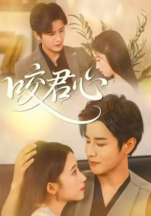 咬君心（42集）百万短剧抢先看