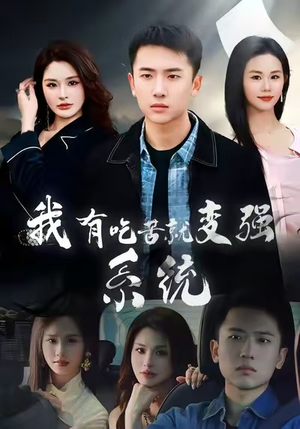 我有吃苦就变强系统（80集）好看短剧追不停