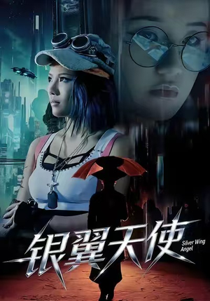 银翼天使（25集）UC网盘在线看
