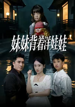 妹妹背着洋娃娃（43集）正能量短剧分享