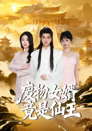 废物女婿竟是仙王（80集）好看上头的短剧