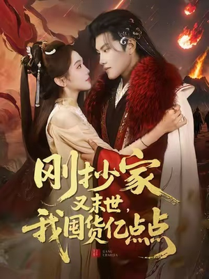 刚抄家又末世，我囤货亿点点（68集）最新热门短剧