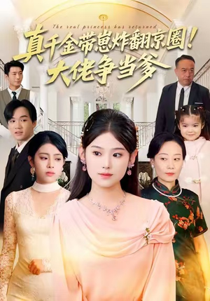 真千金带崽炸翻京圈！大佬争当爹（71集）短剧全集更精彩