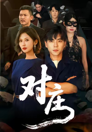 对庄（60集）女主谁演的