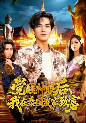 觉醒神眼后，我在泰国发家致富（112集）女主角是谁