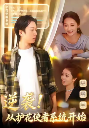 逆袭从护花使者系统开始（33集）每日分享短剧