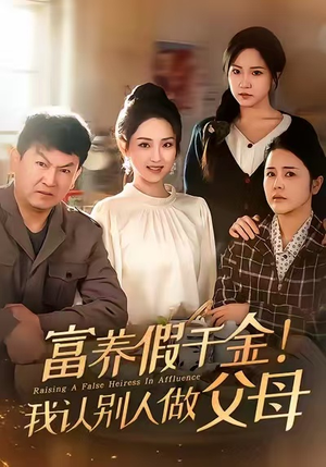 富养假千金我认别人做父母（51集）短剧完整版免费