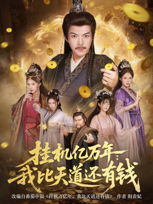 挂机亿万年：我比天道还有钱（90集）去哪里看