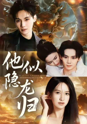 他似隐龙归（60集）免费热门短剧