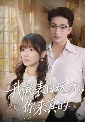 我就表白玩玩，你来真的（86集）热播短剧来袭