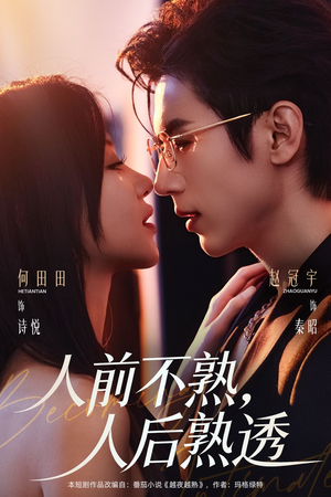 人前不熟，人后熟透（71集）短剧视频分享