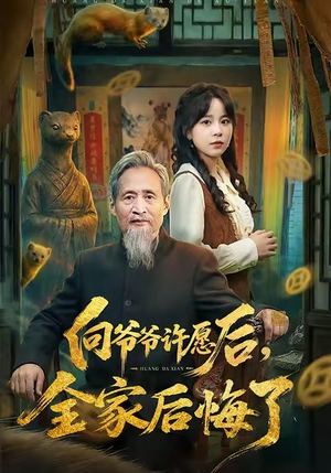 向爷爷许愿后，全家后悔了（61集）超甜短剧分享