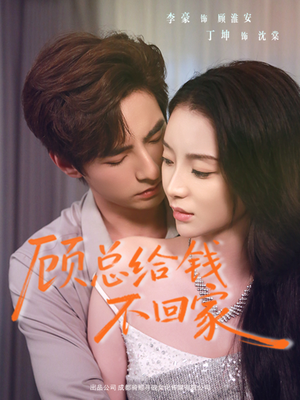 顾总给钱不回家（68集）热门短剧大全