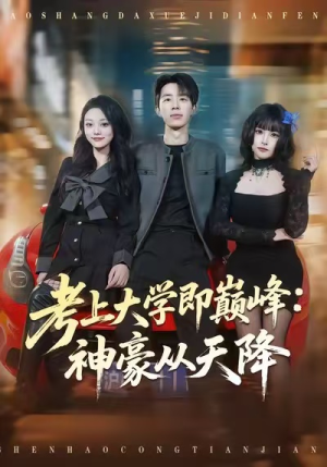 考上大学即巅峰：神豪从天降（81集）独家内容免费看