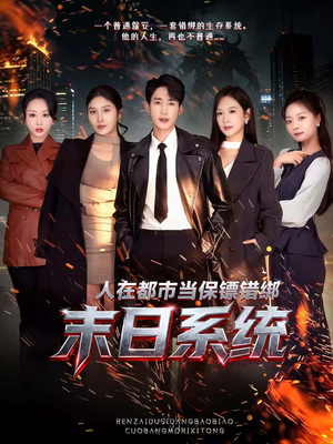 人在都市当保镖错绑末日系统（80集）精彩的网络短剧