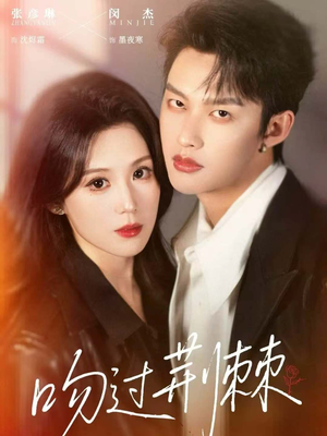 吻过荆棘（70集）全集我都看完了