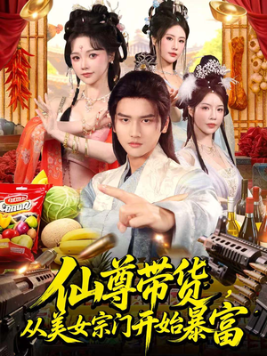 仙尊带货，从美女宗门开始暴富（71集）爆款短剧一起追