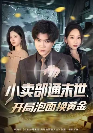 小卖部通末世，开局泡面换黄金（58集）零花钱看整部剧