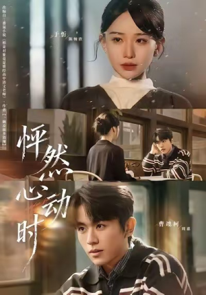 怦然心动时（70集）好短剧分享