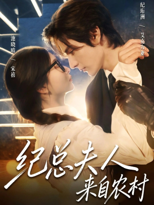 纪总夫人来自农村（82集）短剧全集免费