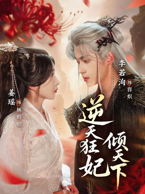 逆天狂妃倾天下（71集）独家资源免费看