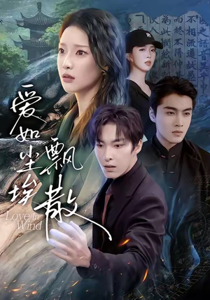 爱如尘埃飘散（64集）战神短剧推荐