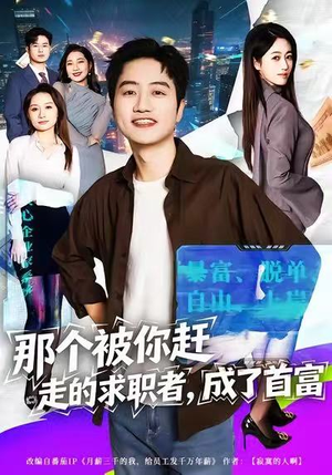 那个被你赶走的求职者，成了首富（79集）上热门短剧