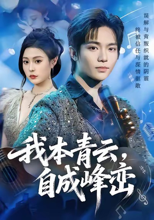 我本青云自成峰峦（80集）爆火短剧抢先看