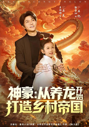 神豪：从养龙开始打造乡村帝国（80集）UC网盘在线看