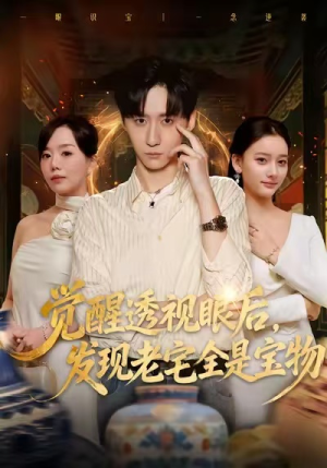 觉醒透视眼后，发觉老宅全是宝物（80集）精彩短剧天天看