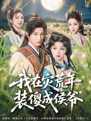 我在灾荒年装傻成侯爷（104集）免费版