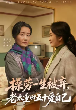 操劳一生被弃，老太重回五十爱自己（80集）在哪里可以全集