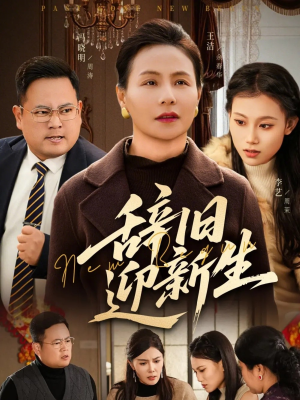 辞旧迎新生（55集）热门短剧榜单