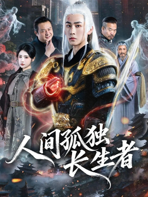 人间孤独长生者（70集）网上可以看吗