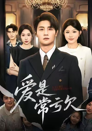 爱是常亏欠（75集）精彩的网络短剧