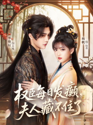 权臣每日发癫，夫人藏不住了（83集）360网盘观看