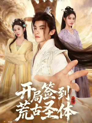 开局签到荒古圣体（55集）超火短剧抢先看