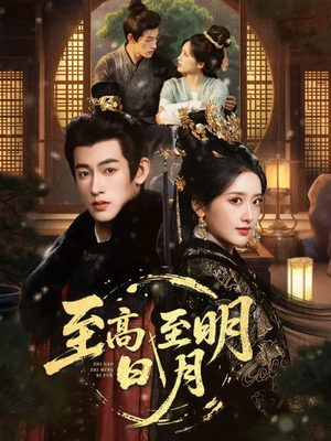 至高至明日月（63集）口碑之选免费看