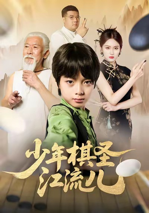 少年棋圣江流儿（60集）一个短剧看全集