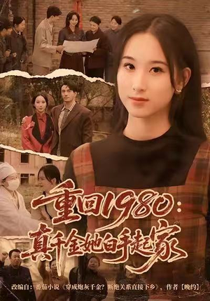 重回1980：真千金她白手起家（80集）全集在线看